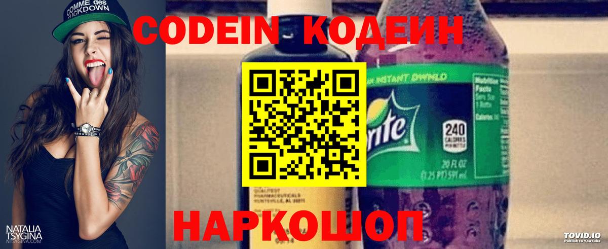Кодеин напиток Lean (лин) Новороссийск