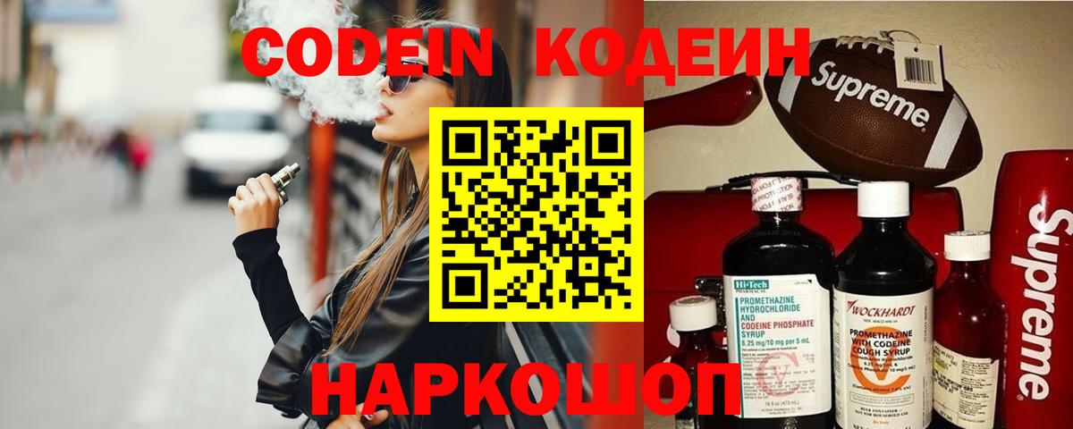 Codein Purple Drank  Вход с VPN  Кодеин Purple Drank  Новороссийск 